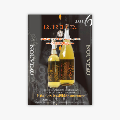 中野BC株式会社 中野梅酒NOUVEAU（ヌーボー）2016のポスター